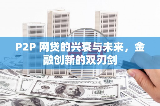 长洲P2P 网贷的兴衰与未来，金融创新的双刃剑