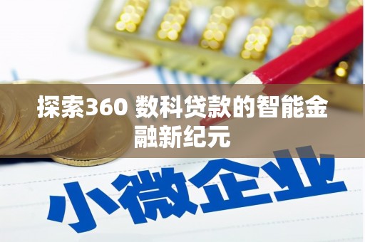 长洲探索360 数科贷款的智能金融新纪元