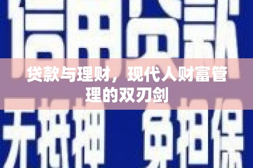 长洲贷款与理财，现代人财富管理的双刃剑