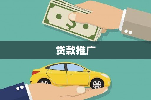 长洲贷款推广