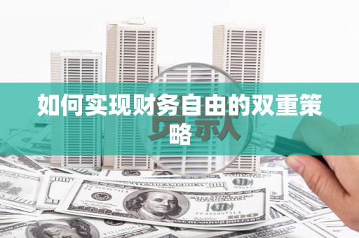 长洲如何实现财务自由的双重策略
