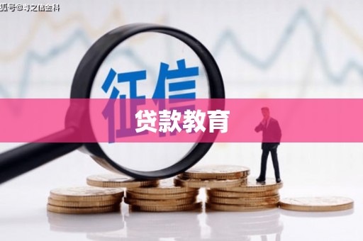 长洲贷款教育