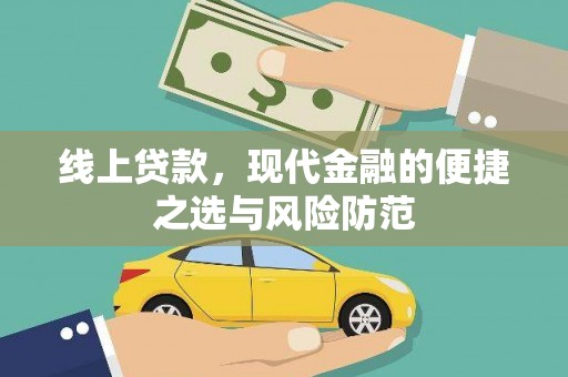 长洲线上贷款，现代金融的便捷之选与风险防范