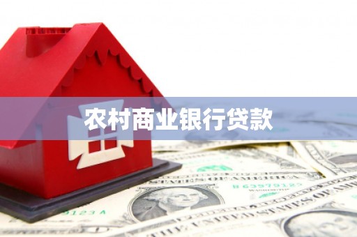长洲农村商业银行贷款