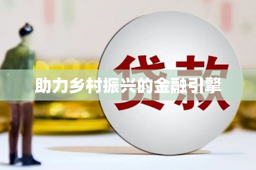 长洲助力乡村振兴的金融引擎
