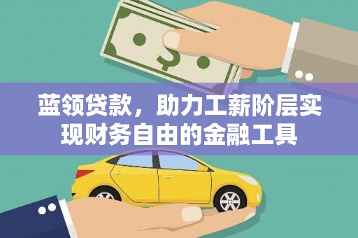 长洲蓝领贷款，助力工薪阶层实现财务自由的金融工具