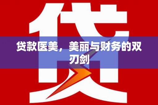 长洲贷款医美，美丽与财务的双刃剑