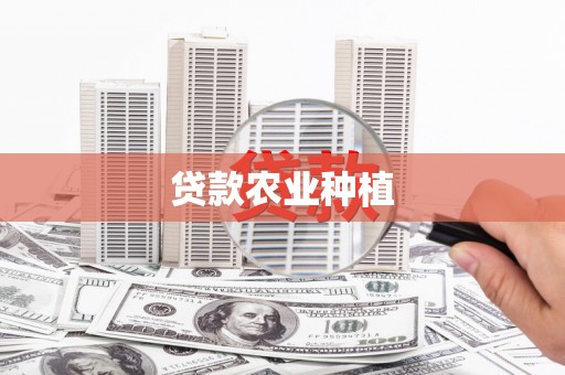 长洲贷款农业种植