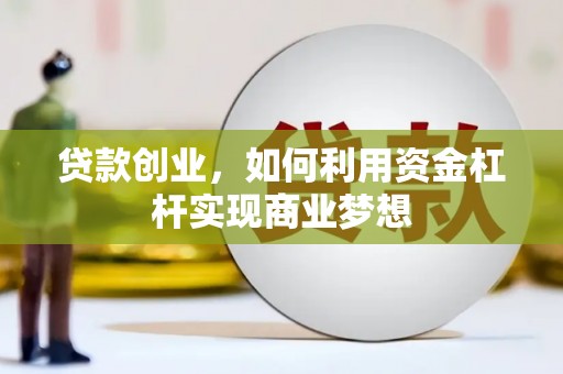 长洲贷款创业，如何利用资金杠杆实现商业梦想