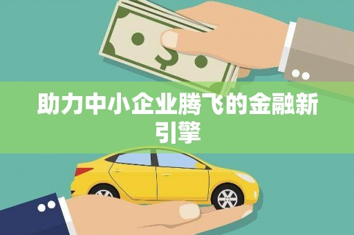长洲助力中小企业腾飞的金融新引擎