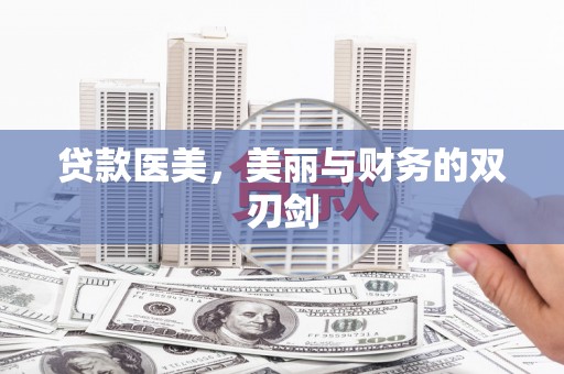 长洲贷款医美，美丽与财务的双刃剑