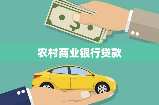 长洲农村商业银行贷款