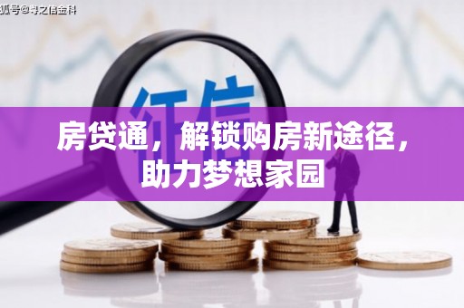长洲房贷通，解锁购房新途径，助力梦想家园