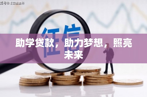 长洲助学贷款，助力梦想，照亮未来