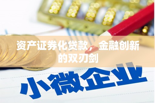 长洲资产证券化贷款，金融创新的双刃剑
