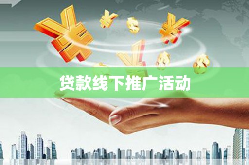长洲贷款线下推广活动