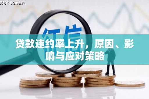 长洲贷款违约率上升，原因、影响与应对策略