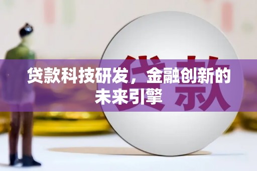长洲贷款科技研发，金融创新的未来引擎