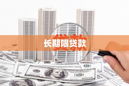 长洲长期限贷款