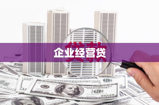 长洲企业经营贷