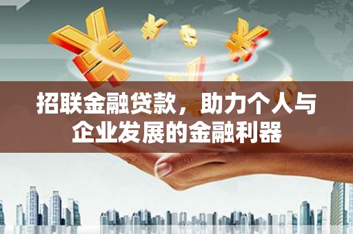 长洲招联金融贷款，助力个人与企业发展的金融利器