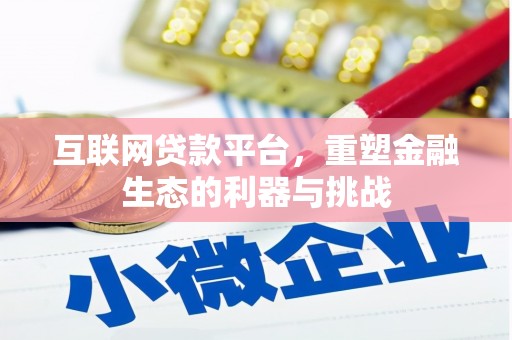 长洲互联网贷款平台，重塑金融生态的利器与挑战