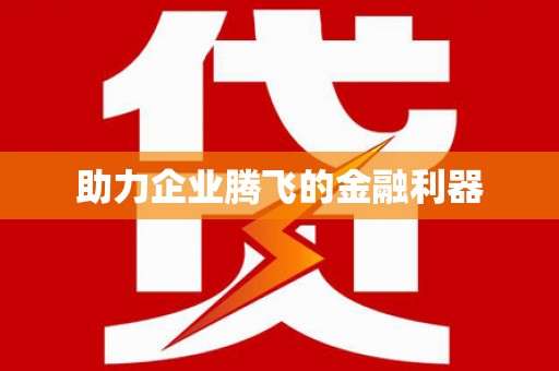 长洲助力企业腾飞的金融利器