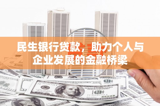 长洲民生银行贷款，助力个人与企业发展的金融桥梁