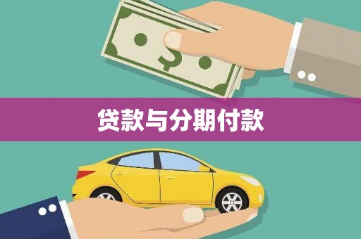 长洲贷款与分期付款