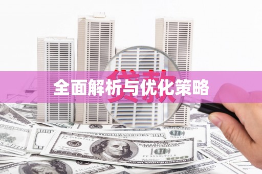 长洲全面解析与优化策略