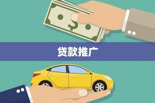 长洲贷款推广