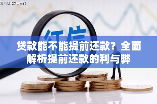 长洲贷款能不能提前还款？全面解析提前还款的利与弊