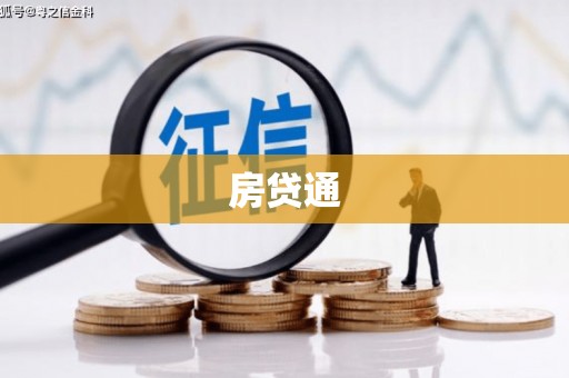 长洲房贷通