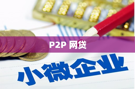 长洲P2P 网贷