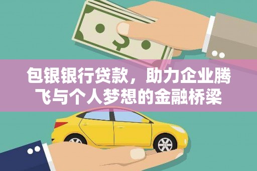 长洲包银银行贷款，助力企业腾飞与个人梦想的金融桥梁
