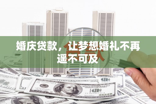 长洲婚庆贷款，让梦想婚礼不再遥不可及