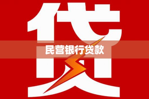 长洲民营银行贷款