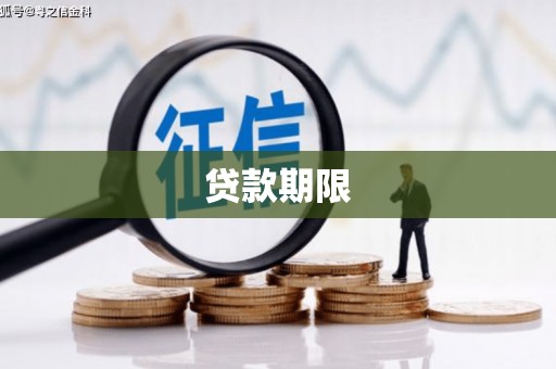 长洲贷款期限