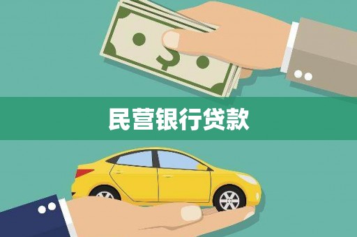 长洲民营银行贷款