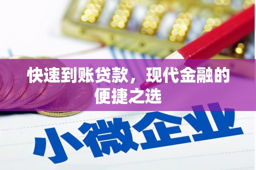 长洲快速到账贷款，现代金融的便捷之选
