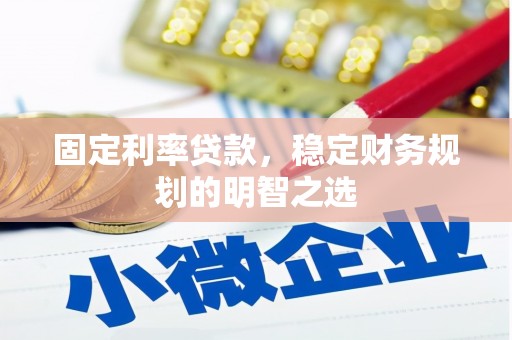 长洲固定利率贷款，稳定财务规划的明智之选