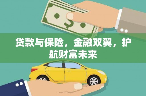 长洲贷款与保险，金融双翼，护航财富未来
