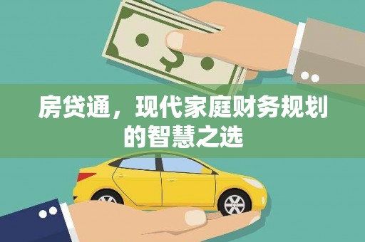 长洲房贷通，现代家庭财务规划的智慧之选