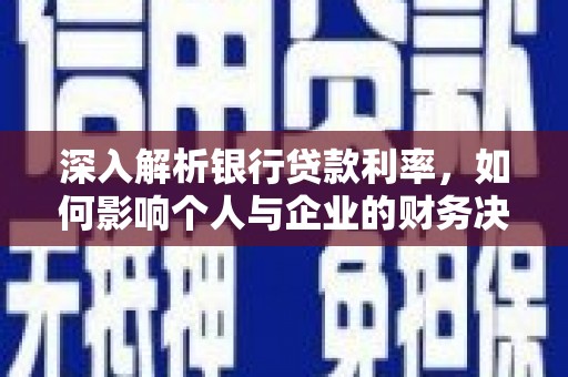 长洲深入解析银行贷款利率，如何影响个人与企业的财务决策