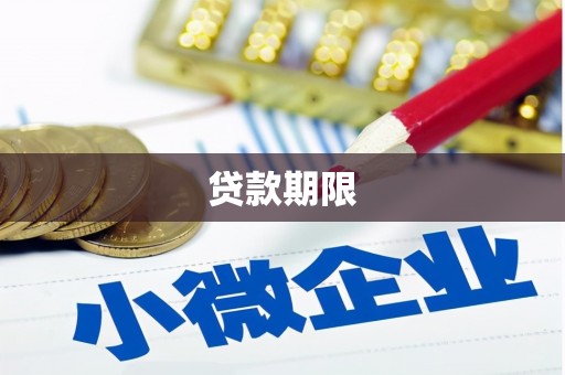 长洲贷款期限