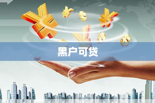 长洲黑户可贷