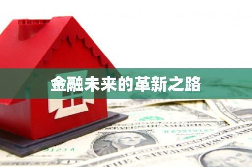 长洲金融未来的革新之路