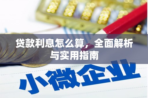 长洲贷款利息怎么算，全面解析与实用指南