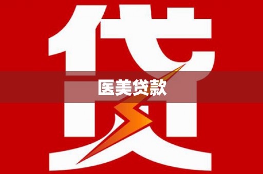 长洲医美贷款
