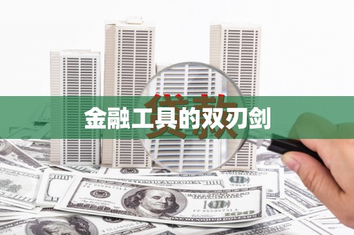 长洲金融工具的双刃剑